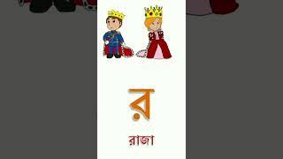 Bangla Alphabet (বাংলা বর্ণমালা) ব্যঞ্জনবর্ণ-ক খ  Bangla Bornomala banjonborno v.9 #shorts