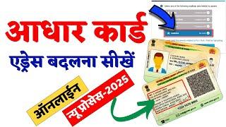 Aadhar card me address kaise change kare 2025 | How to change address in Aadhaar card online Hindi