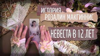 Похищение Розалин Макгиннис / Стала невестой в 12 лет/ Криминал арт