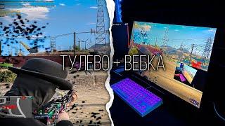 МОЁ ПЕРВОЕ ТУЛЕВО С ВЕБКОЙ (mouse cam) | gta 5 rp