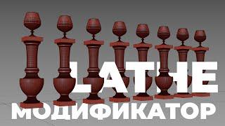 Модификатор Lathe в 3Ds Max | Создание балясины.