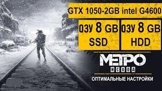 Metro Exodus Исход ОЗУ 8гб SSD или ОЗУ 8гб HDD GTX 1050 2гб G4600
