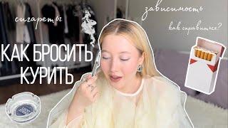 КАК БРОСИТЬ КУРИТЬ // зависимости, моя история и мой опыт