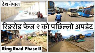 रिङरोड फेज २ को पछिल्लो अपडेट यस्तो छ Ring Road Phase II Latest Update