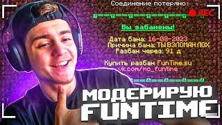 МОДЕРИРУЮ FUNTIME ПРЯМО НА СТРИМЕ