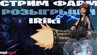 ROYAL QUEST|СТРИМ|ОБЩЕНИЕ|РОЗЫГРЫШ|#роял #квест