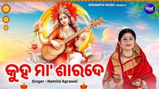 Kuha Maa Sarade - କୁହ ମା'ଶାରଦେ | Saraswati Vandana by Namita Agrawal | Sidharth Music