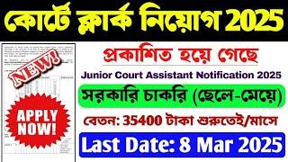 কোর্টে ক্লার্ক নিয়োগ 2025 | New Govt Job | Latest Government Job Vacancy 2025 | WB New Recruitment