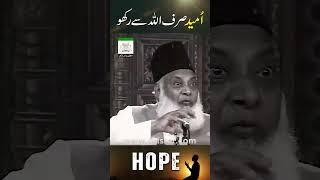 Hope : Sirf ALLAH Se Umeed Lagao | Dr Israr Ahmed Life Changing Bayan #shorts