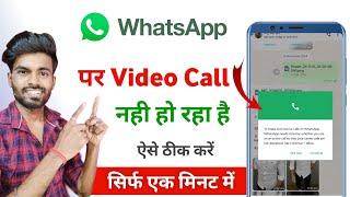 whatsapp video call problem | how to solve whatsapp video call problem | whatsapp call nahi ho raha