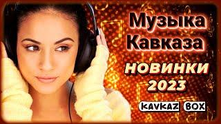 Музыка Кавказа – Новинки 2023  Kavkaz Box