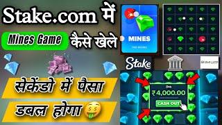 Stake.com में Mines Game कैसे खेले | How to Play Mines Game on Stake  | Stake Originals Game 