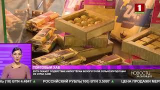 БУТБ окажет содействие импортерам белорусской сельхозпродукции из стран Азии