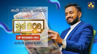 MUL PITUWA || මුල් පිටුව || 2024.12.30