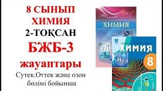 8 сынып | Химия | 2-тоқсан |  БЖБ-3 |Сутек. Оттек және озон бөлімі бойынша