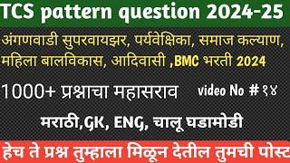 TCS पॅटर्न चालू घडामोडी 2024 | अंगणवाडी सुपरवायझर |पर्यवेक्षिका  | महिला बालविकास विभाग