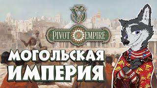 РАСШИРЕНИЕ НЕЗАВИСИМОГО ИНДОСТАНА и РЕФОРМЫ  VICTORIA 3: Pivot of Empire №3  АЗАДИ #VICTORIA3