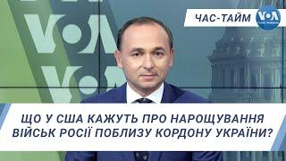 Час-Тайм. Що у США кажуть про нарощування військ Росії поблизу кордону України?