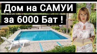 Аренда дома с бассейном #Самуи за 6000 бат Обзор от 11/07/2023)