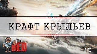 Revelation Online #23 - Крафт Крыльев\Крылья без доната