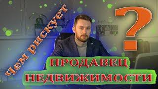 Риски и ошибки продавца при продаже недвижимости. Чем рискует и как обезопасить себя?