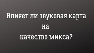 Влияние звуковой карты на качество микса.