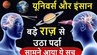 Universe और Human के बीच का वो रहस्य जिसे बहुत कम लोग जानते हैं | 2024 में जानिए सच |