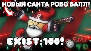 НОВЫЙ САНТА РОБО МЯЧ,ИМБА?!|100 Exists!|Roblox:Ball TD!