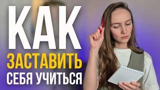 Как учиться, когда НЕТ МОТИВАЦИИ | Практические рекомендации