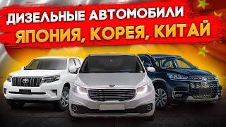 Дизельные автомобили из Японии,Китая,Кореи Что можно купить на японских автоаукционах в 2025