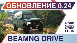 BeamNg Drive | Обзор обновления 0.24! | Декабрьское обновление 2021 года |