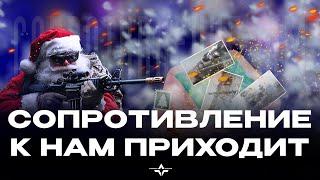 «Новогоднее сопротивление» — бойцы Легиона о новогодних традициях в России | Сопротивление.ФМ