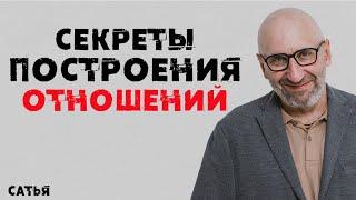 Сатья. Секреты построения отношений