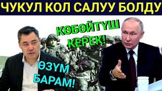 Чукул! Президентке кол салуу болуп, Путин Ушундай ПриКаз берип, С. Жапаров өзү барып...