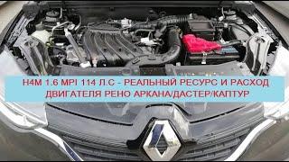 H4M 1.6 MPI 114 л.с - реальный расход и ресурс мотора Рено Аркана/Каптур/Дастер (отзывы владельцев)