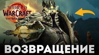 КОРОЛЬ-ЛИЧ ВОЗВРАЩАЕТСЯ! Пре-патч The War Within! | Новое дополнение World of Warcraft