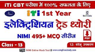 ITI 1st Year Electrician Theory MCQ/ Domestic Appliances / Module 12/ NCVT / CBT / HINDI