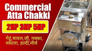 Commercial Flour Mill | Commercial Flour Mill Machine Price | +91 7435 92 6060 | फ्लौर मिल