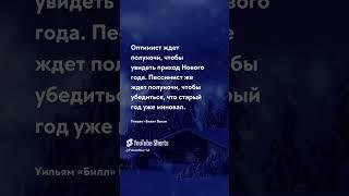 Новый год Оптимист ждёт... цитата Про жизнь цитаты #успех #мудрость #цитаты #жизнь #новыйгод #цитати