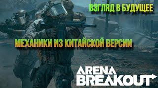 Новые механики из китайской версии игры Arena Breakout."Взгляд в будущее"