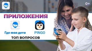 Приложения «Где мои дети» и Pingo ТОП вопросов о сервисе.