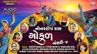 ગોકુળ | Gokul | Bansari 4 | Nonstop Gujarati Raas Garba | Hemant Chauhan | Audio Jukebox