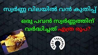 സ്വർണ്ണ വിലയിൽ വൻ കുതിപ്പ് |  ഒരു പവൻ സ്വർണ്ണത്തിന്  വർദ്ധിച്ചത് എത്ര?