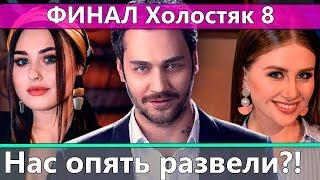 ШОК! Холостяк опять выбрал по сценарию?! Финал Холостяк 8 сезон