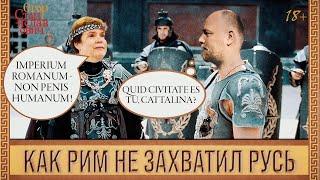 33. Почему Рим не захватил Русь. Холмогоров против Эйдельман-1 // Егор Станиславович