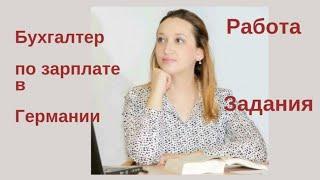 Бухгалтер по зарплате в Германии/ работа в налоговом бюро