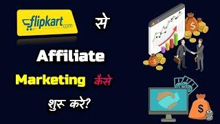 How to Start Affiliate Marketing with Flipkart? – [Hindi] – Quick Support