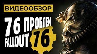 Обзор игры Fallout 76