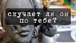 СКУЧАЕТ ЛИ ОН ПО ТЕБЕ СЕЙЧАС? ТАРО