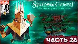 Shadow Gambit: The Cursed Crew (Сложность: Проклятый)  Долг Пинкуса (Часть 1)  Часть 26